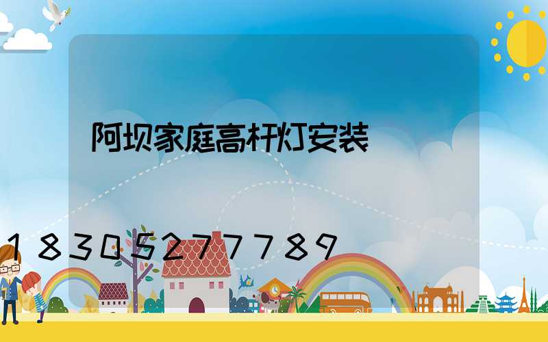 阿坝家庭高杆灯安装