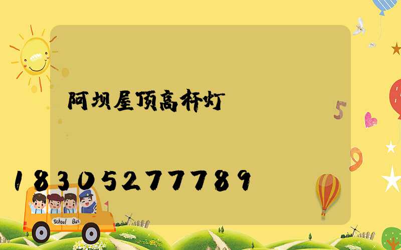 阿坝屋顶高杆灯