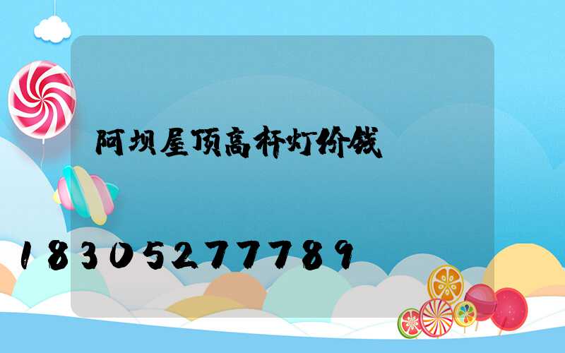 阿坝屋顶高杆灯价钱