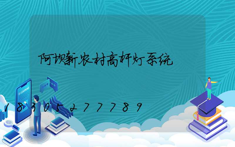 阿坝新农村高杆灯系统