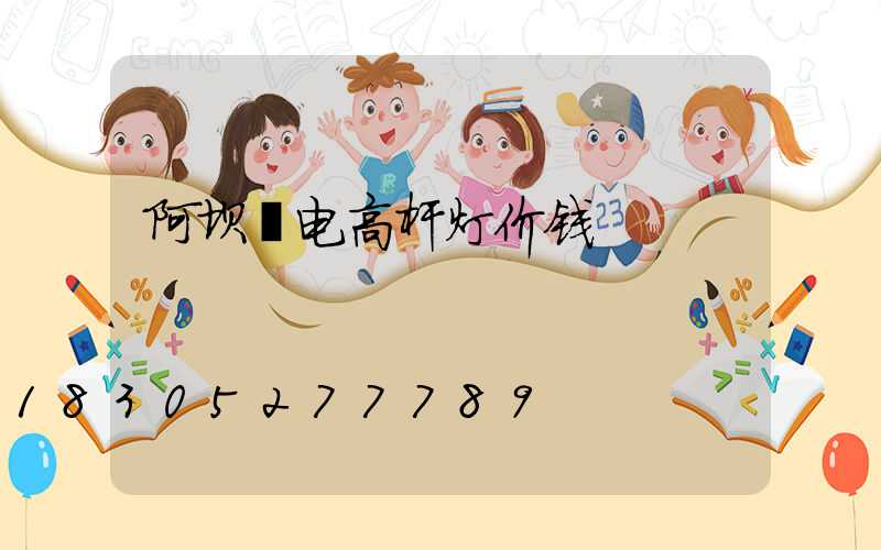 阿坝锂电高杆灯价钱