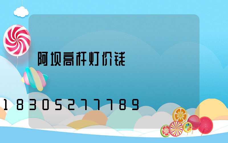 阿坝高杆灯价钱