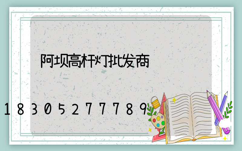 阿坝高杆灯批发商