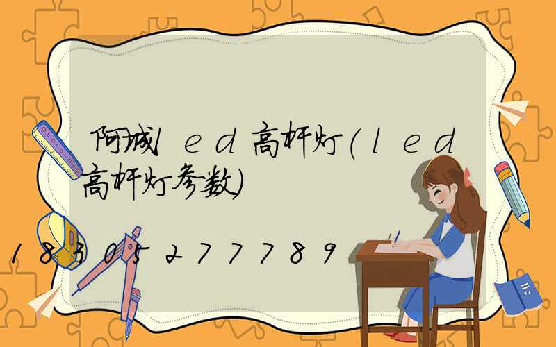 阿城led高杆灯(led高杆灯参数)