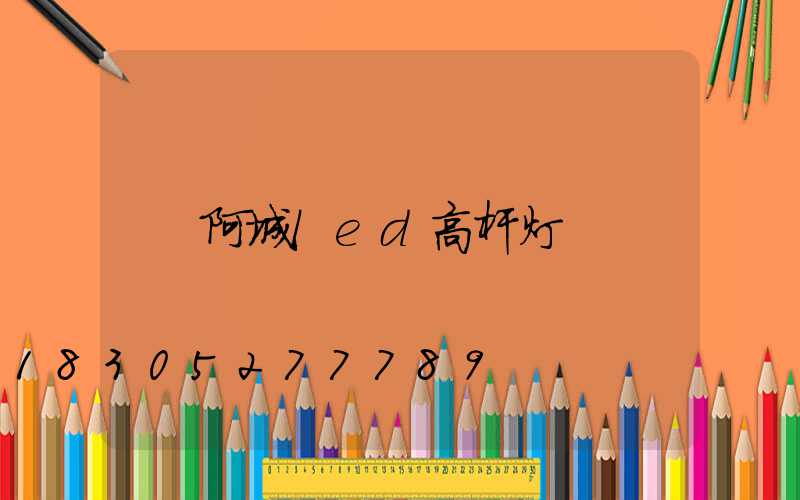 阿城led高杆灯
