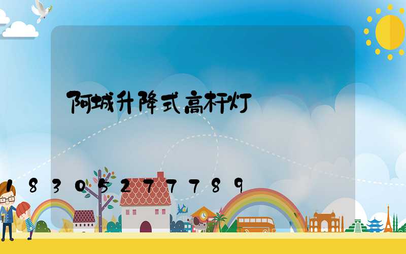阿城升降式高杆灯