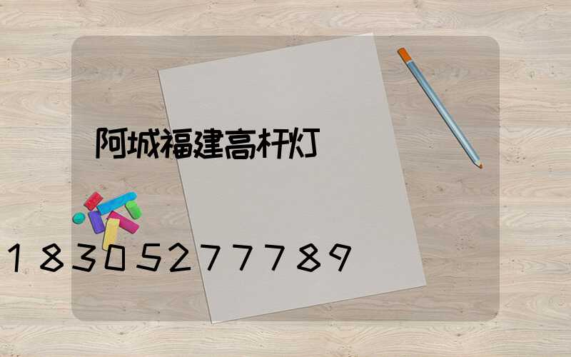 阿城福建高杆灯