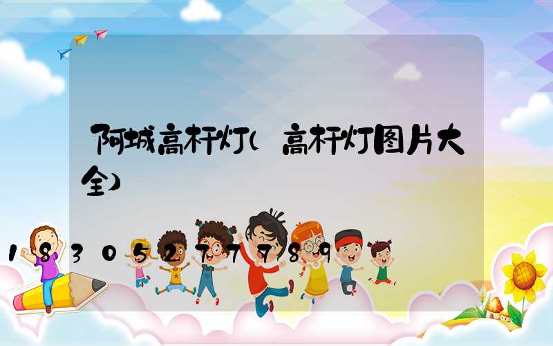 阿城高杆灯(高杆灯图片大全)