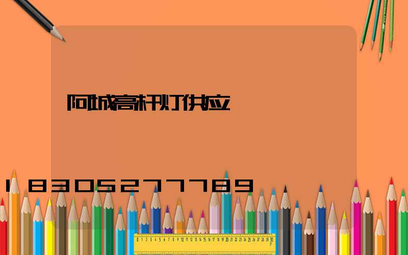 阿城高杆灯供应