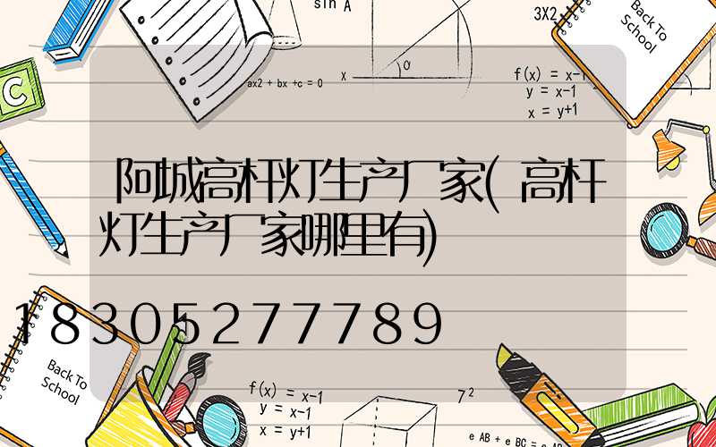 阿城高杆灯生产厂家(高杆灯生产厂家哪里有)