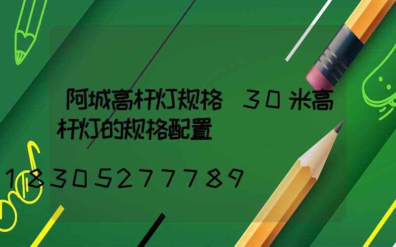 阿城高杆灯规格(30米高杆灯的规格配置)