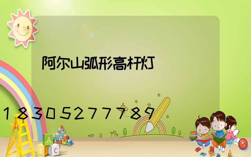阿尔山弧形高杆灯