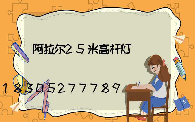 阿拉尔25米高杆灯