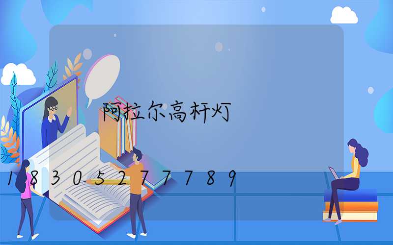 阿拉尔高杆灯