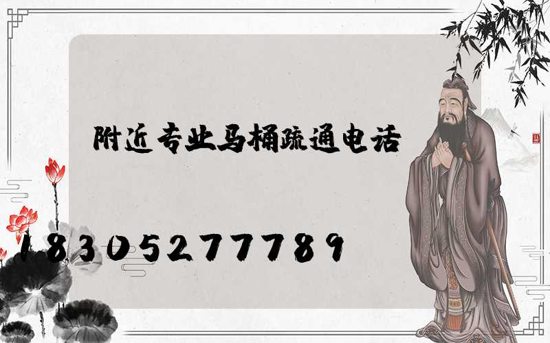 附近专业马桶疏通电话