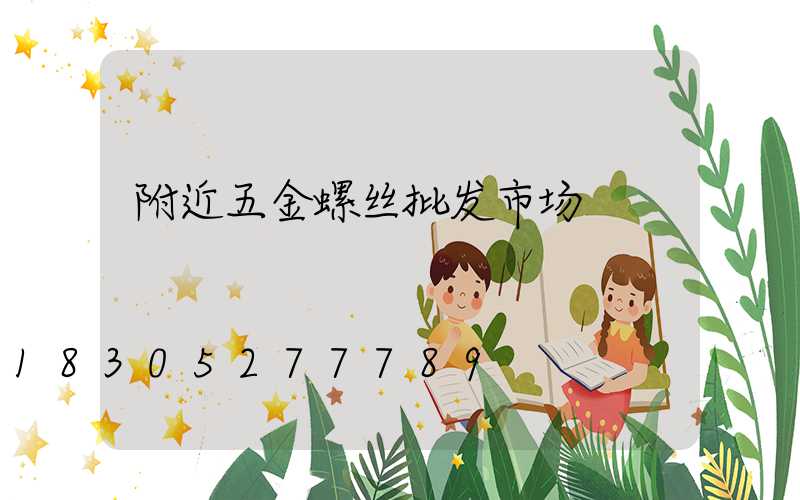 附近五金螺丝批发市场