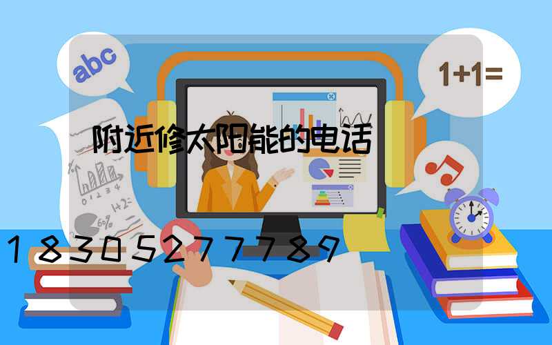 附近修太阳能的电话