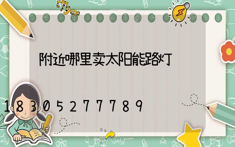 附近哪里卖太阳能路灯