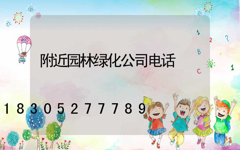 附近园林绿化公司电话