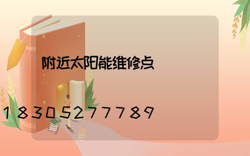 附近太阳能维修点