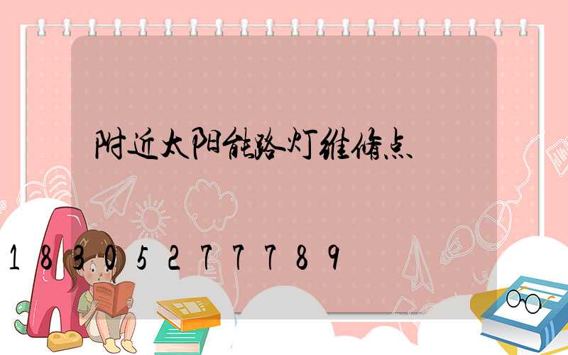 附近太阳能路灯维修点