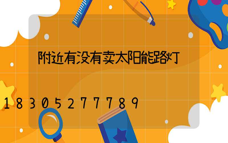 附近有没有卖太阳能路灯
