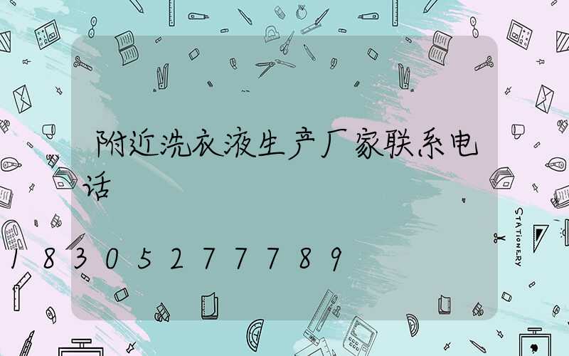附近洗衣液生产厂家联系电话