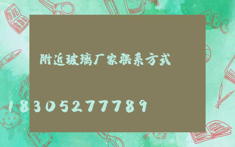 附近玻璃厂家联系方式