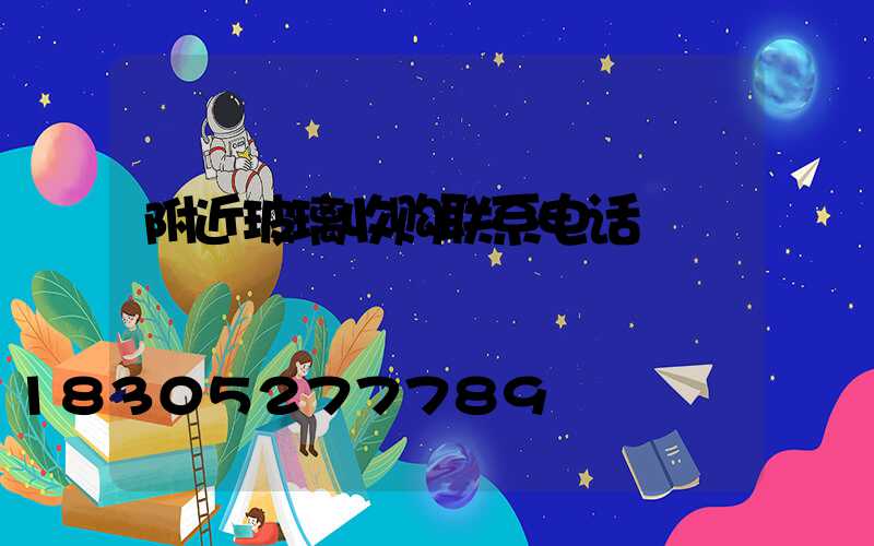 附近玻璃收购联系电话