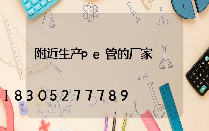 附近生产pe管的厂家