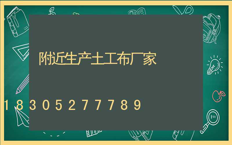 附近生产土工布厂家