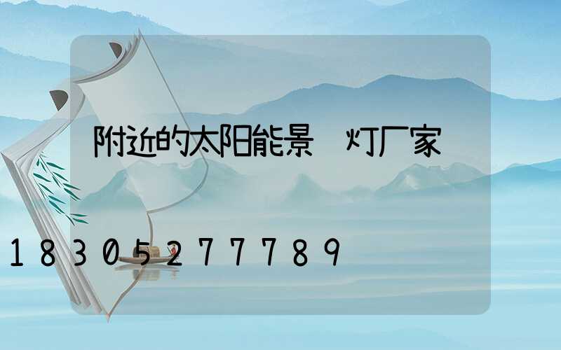 附近的太阳能景观灯厂家