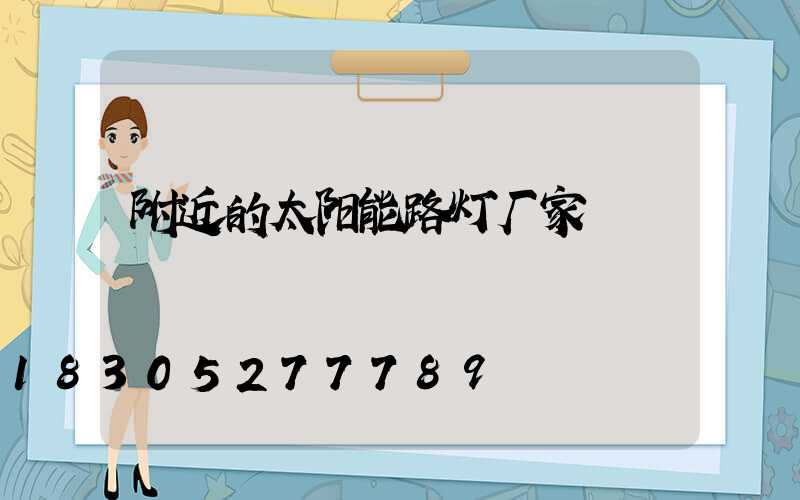 附近的太阳能路灯厂家