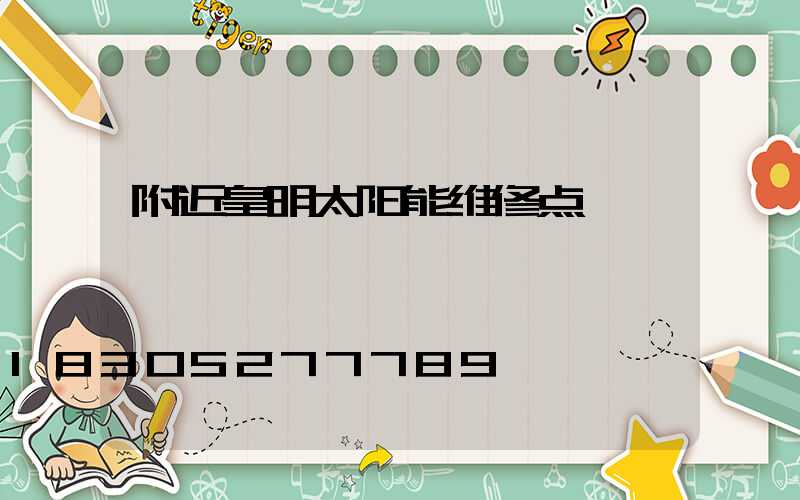 附近皇明太阳能维修点