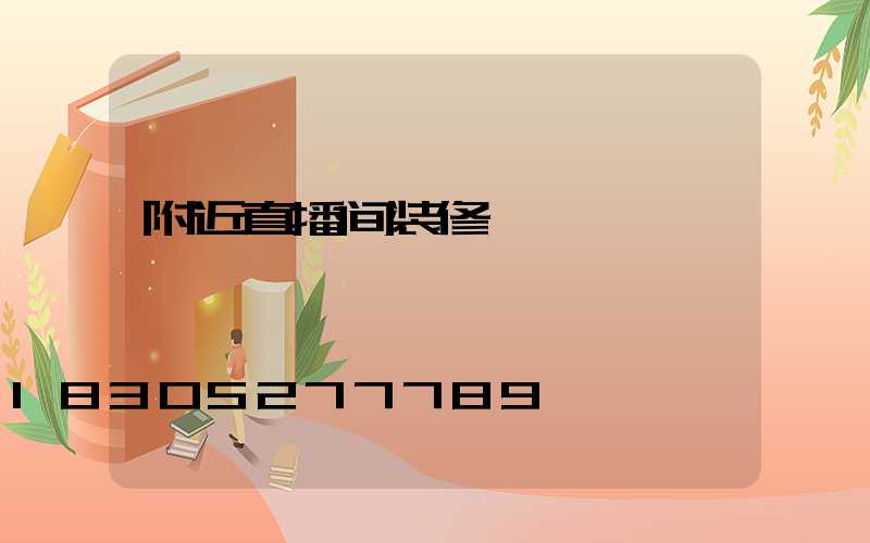 附近直播间装修