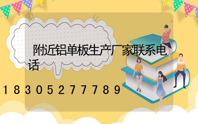 附近铝单板生产厂家联系电话