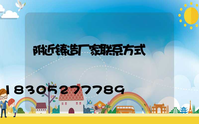 附近铸造厂家联系方式