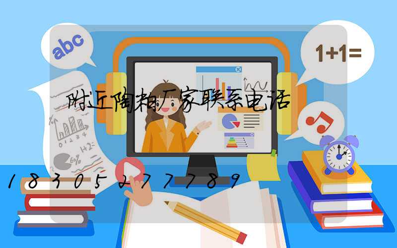 附近陶粒厂家联系电话