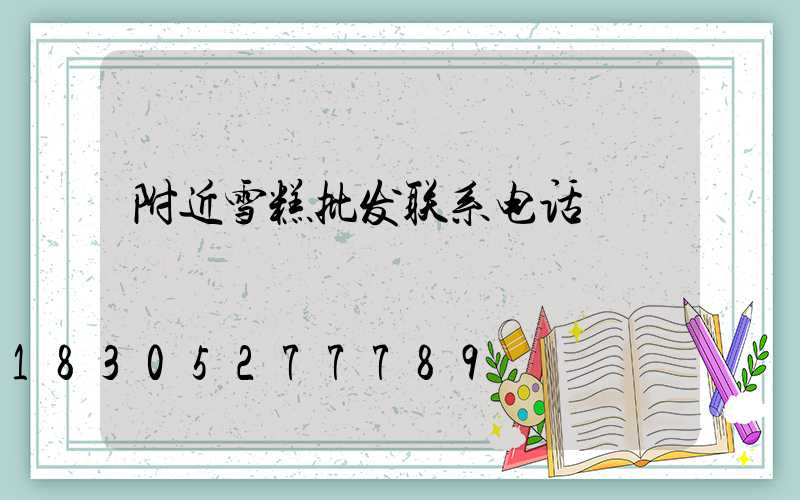 附近雪糕批发联系电话