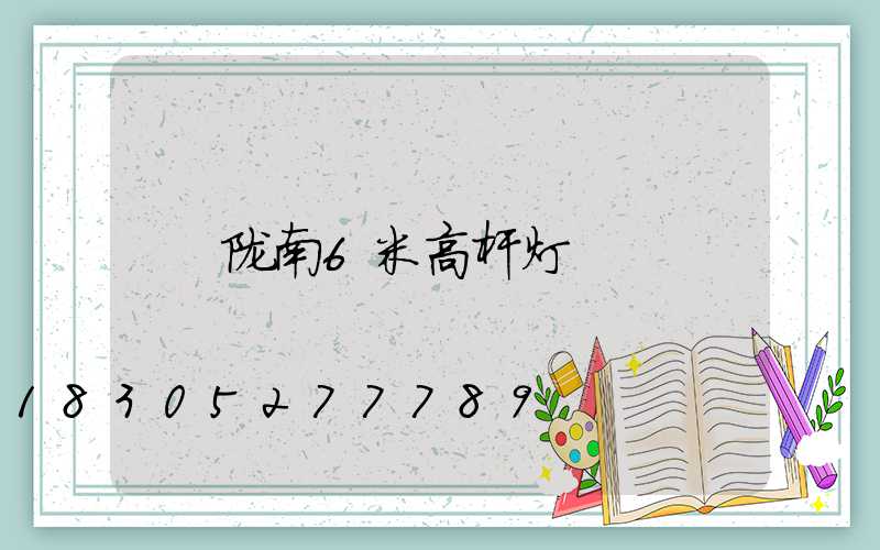 陇南6米高杆灯