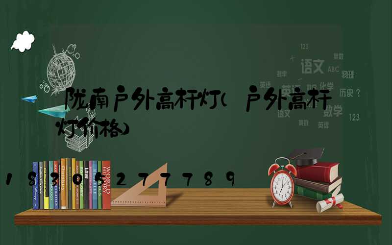 陇南户外高杆灯(户外高杆灯价格)