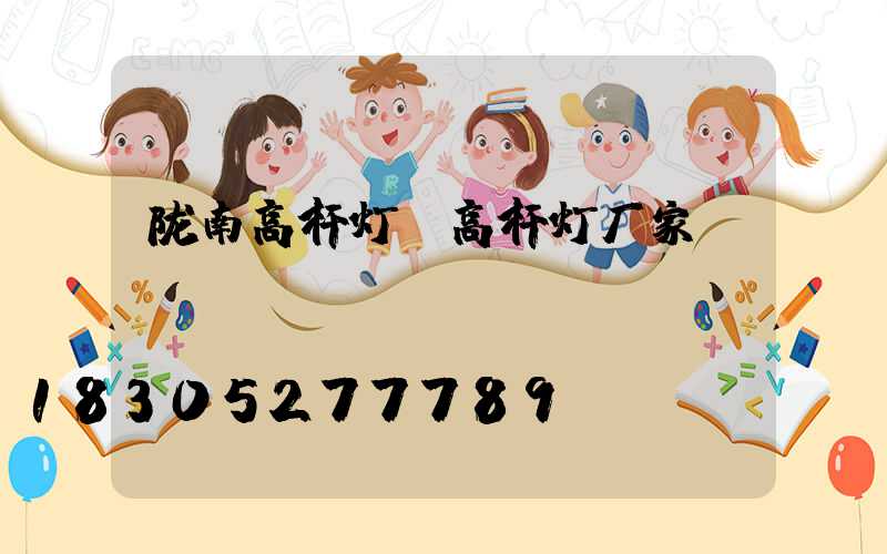 陇南高杆灯(高杆灯厂家)