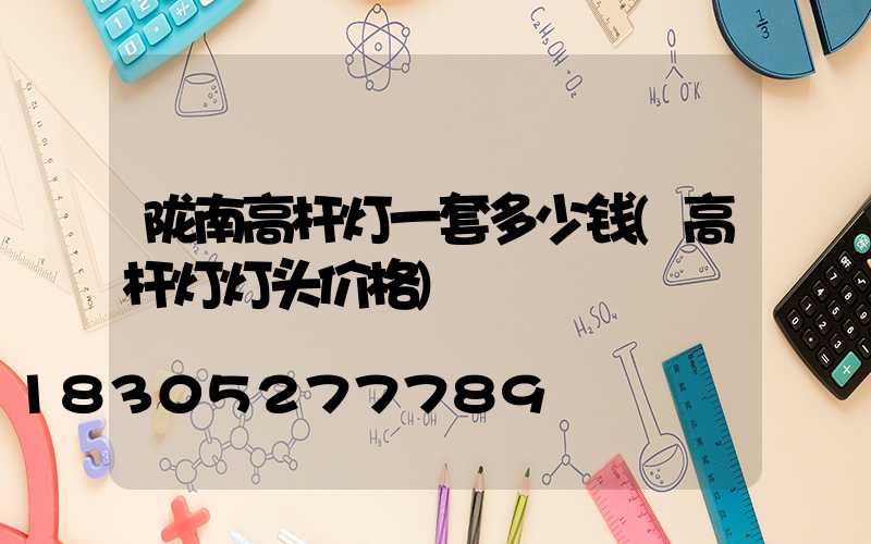 陇南高杆灯一套多少钱(高杆灯灯头价格)