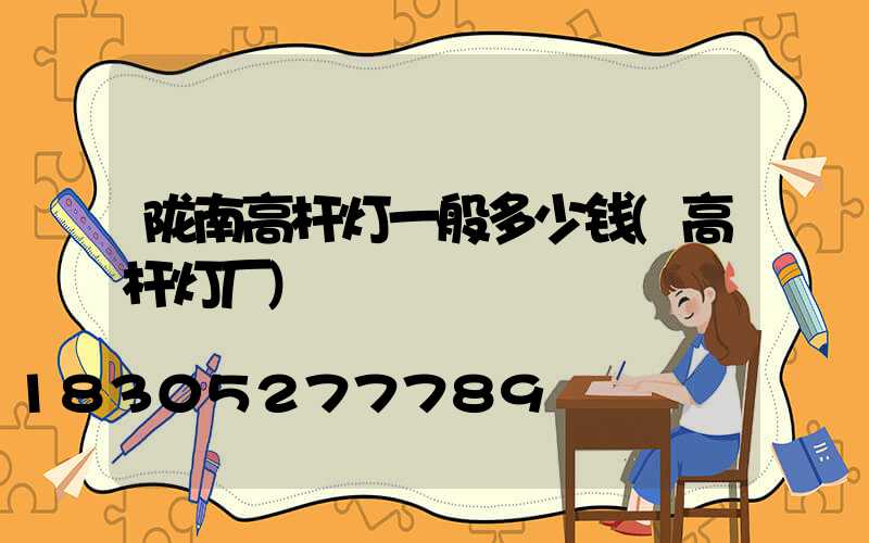 陇南高杆灯一般多少钱(高杆灯厂)