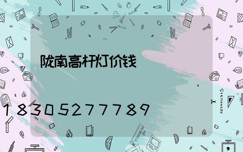 陇南高杆灯价钱