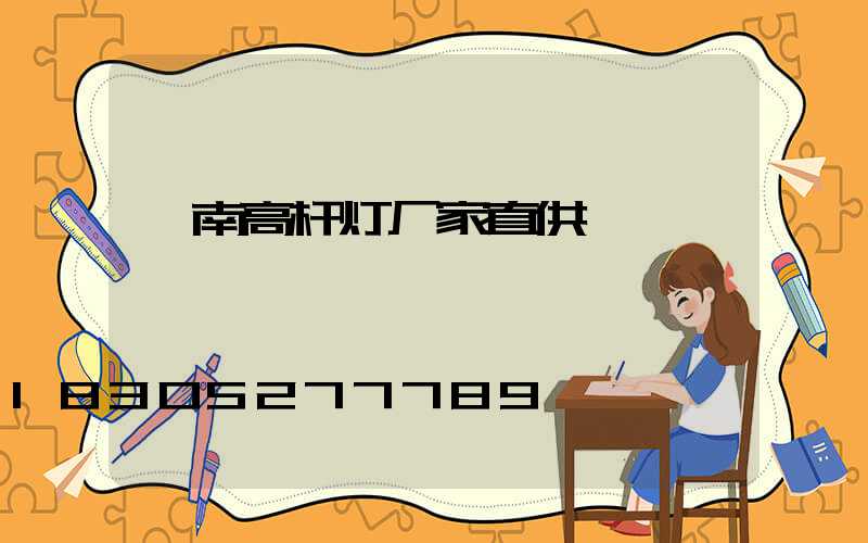 陇南高杆灯厂家直供