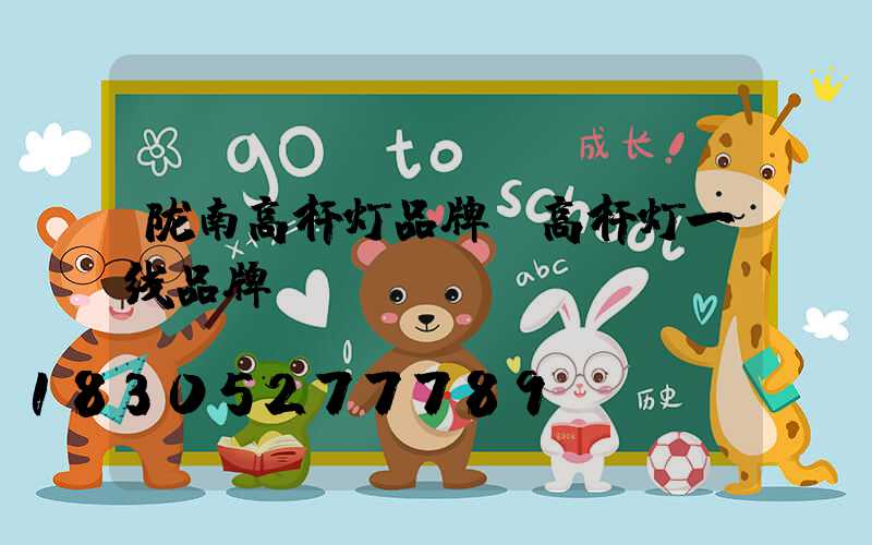 陇南高杆灯品牌(高杆灯一线品牌)