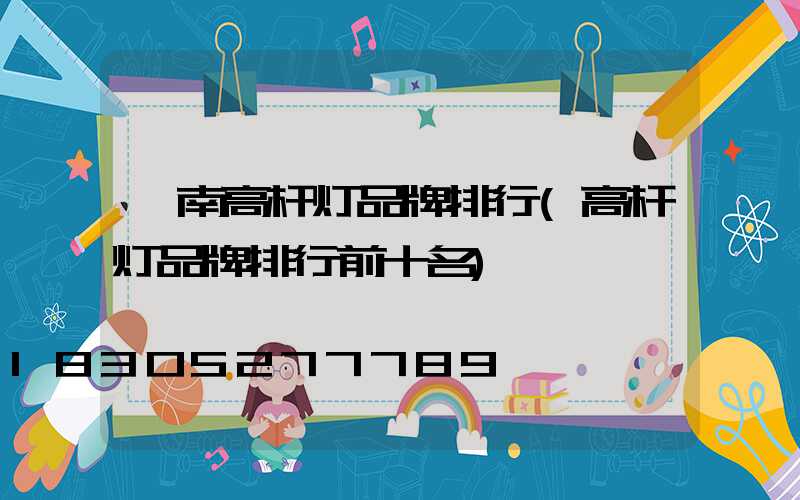 陇南高杆灯品牌排行(高杆灯品牌排行前十名)