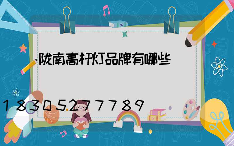 陇南高杆灯品牌有哪些