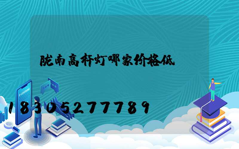 陇南高杆灯哪家价格低